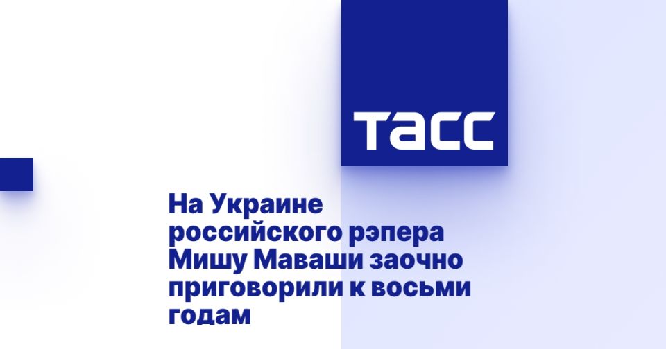 На Украине российского рэпера Мишу Маваши заочно приговорили к восьми годам