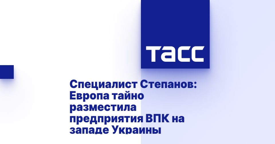 Специалист Степанов: Европа тайно разместила предприятия ВПК на западе Украины