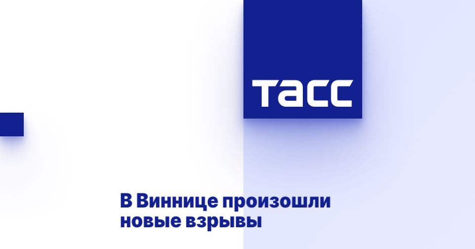 В Виннице произошли новые взрывы