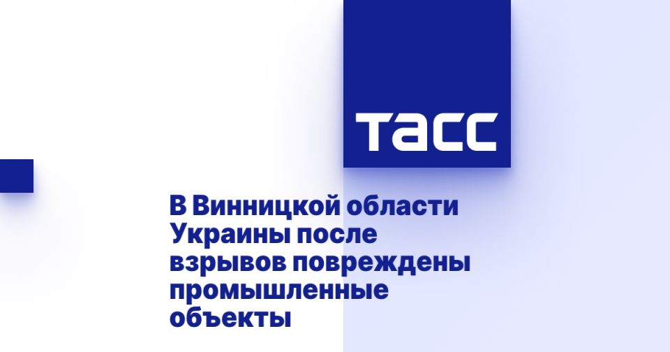 В Винницкой области Украины после взрывов повреждены промышленные объекты