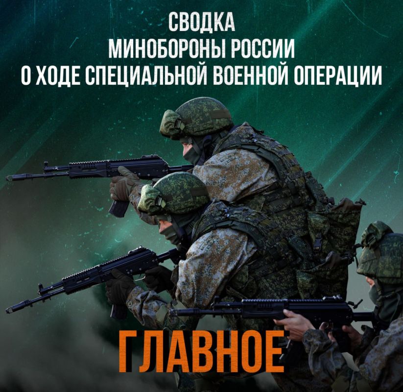 Минобороны России: Министерства обороны Российской Федерации о ходе проведения специальной военной операции по состоянию на 18 сентября 2025 г