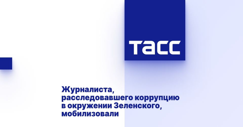 Журналиста, расследовавшего коррупцию в окружении Зеленского, мобилизовали