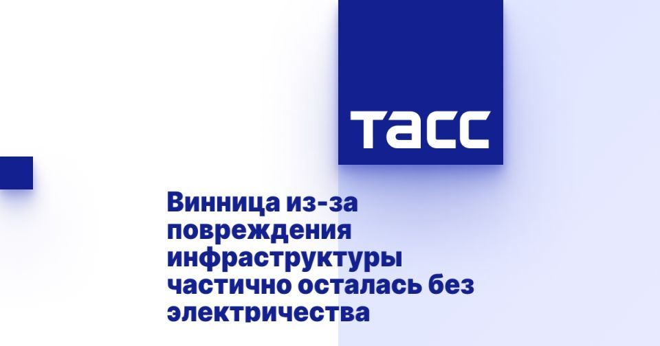 Винница из-за повреждения инфраструктуры частично осталась без электричества