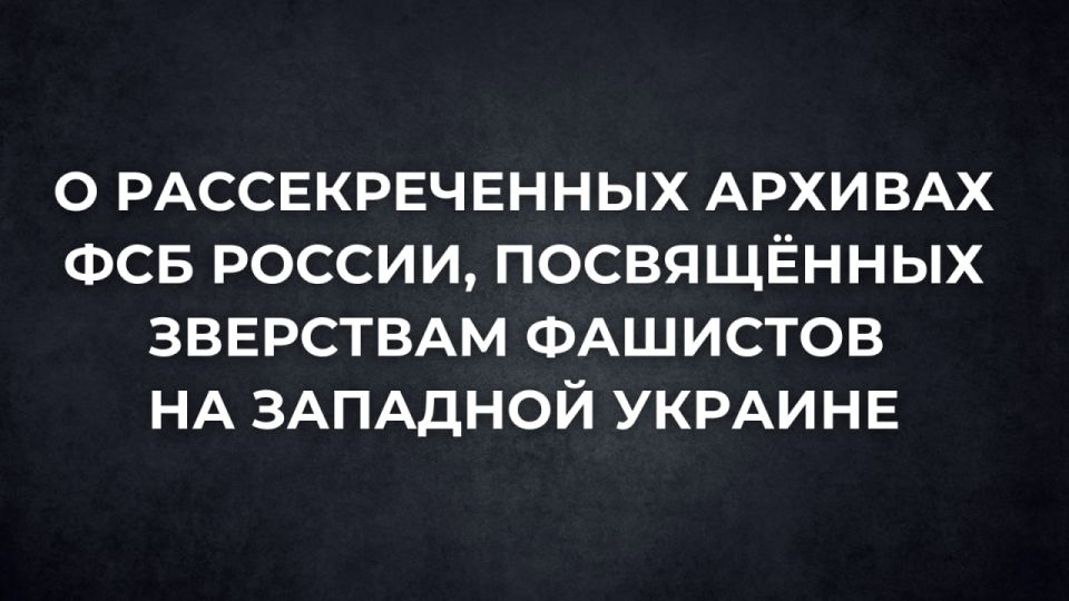 #АрхивыГоворят. ФСБ России рассекретила архивы о зверствах фашистов на Западной Украине в годы Великой Отечественной войны ко Дню освобождения Украины от фашистских захватчиков отмечаемого 28 октября