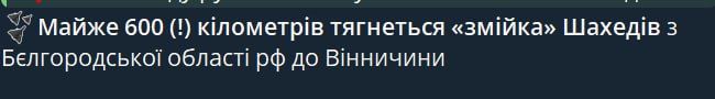 Украинские ТГ-каналы заявляют, что вереница из «Гераней» до Винницкой области сейчас длинною в 600км
