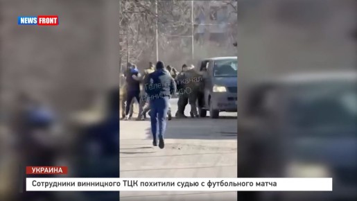 Сотрудники винницкого ТЦК похитили судью с футбольного матча