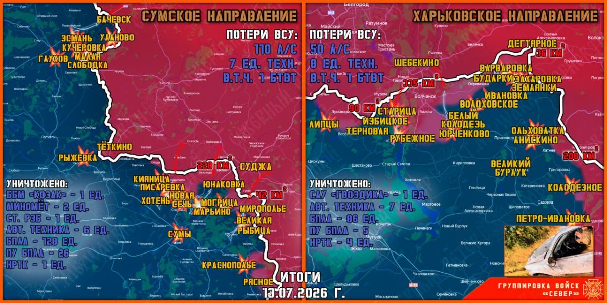 13 июля группировка войск "Север" продолжила создание полосы безопасности в Харьковской и Сумской областях