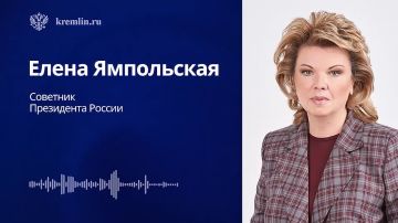 Советник Президента Елена Ямпольская провела брифинг для СМИ